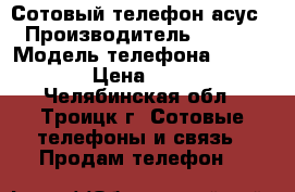  Сотовый телефон асус › Производитель ­ Asus › Модель телефона ­ ZB452KG › Цена ­ 3 000 - Челябинская обл., Троицк г. Сотовые телефоны и связь » Продам телефон   